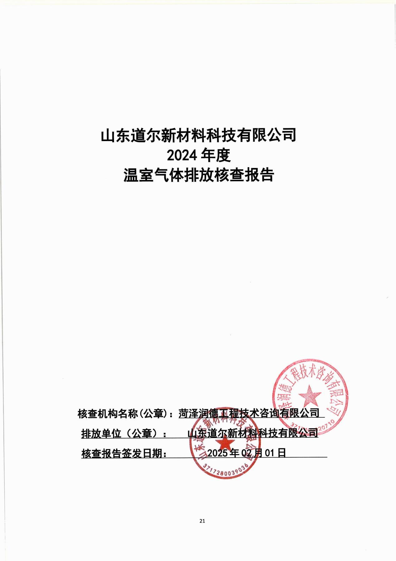 2024年度度溫室氣體排放核查報告
